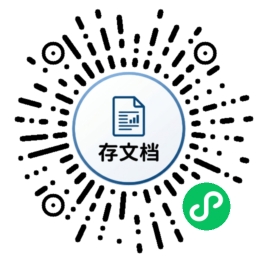 扫码使用存文档微信小程序